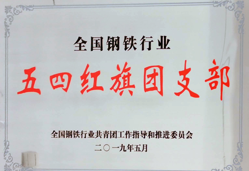 衡钢180团委荣获“全国钢铁行业五四红旗团支部”