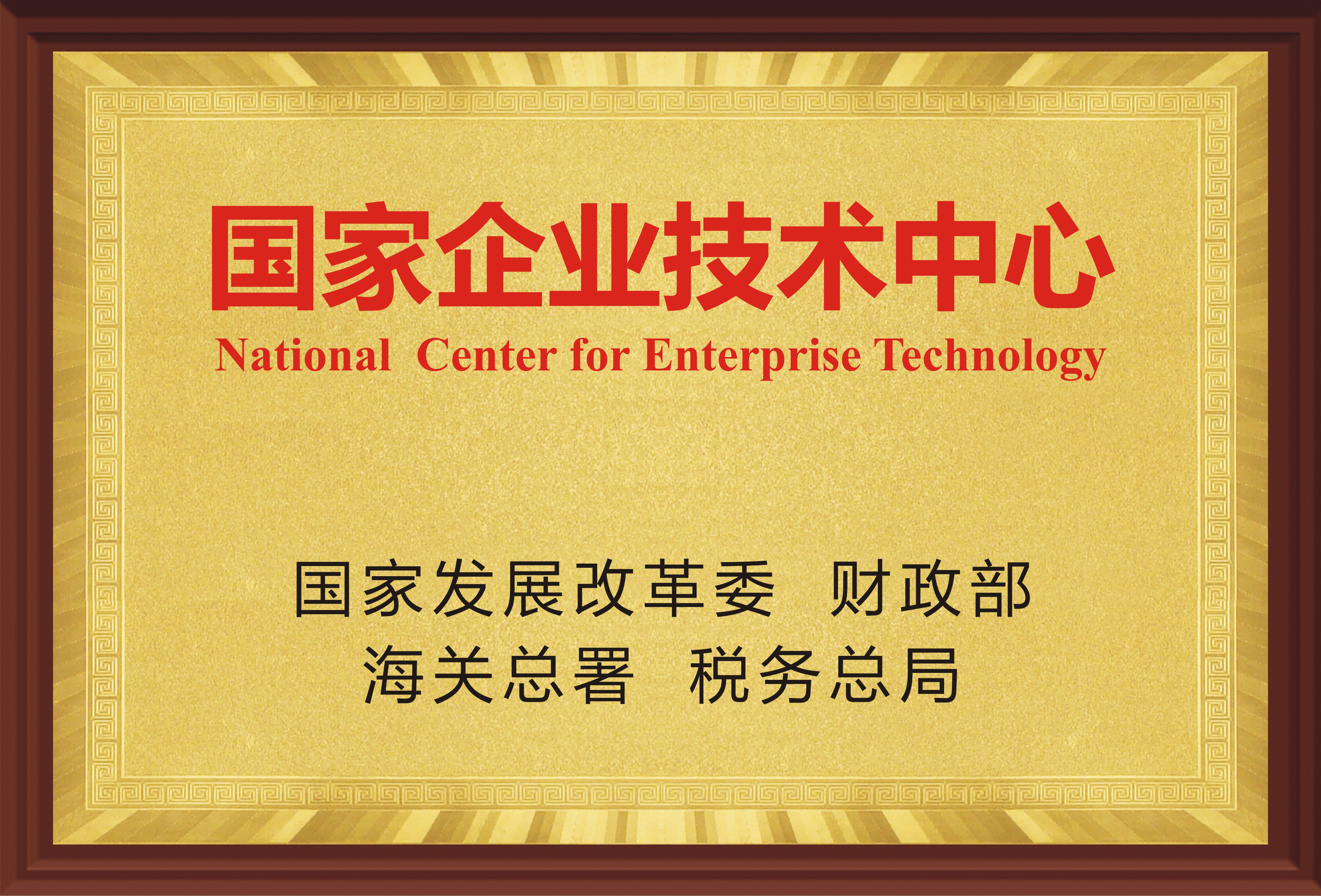 国家企业技术中心