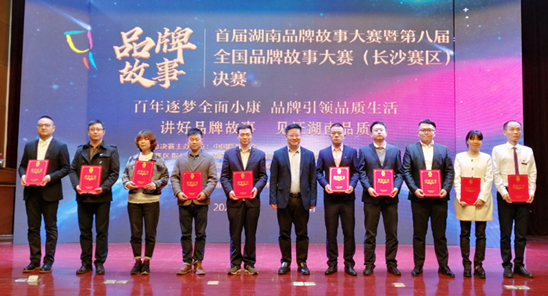 首届湖南省品牌故事大赛 我司征文荣获一等奖