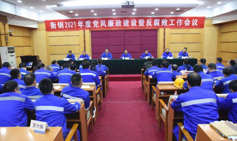 衡钢召开2021年度党风廉政建设暨反腐败工作会议