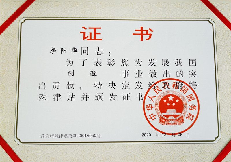 李阳华荣获“国务院特殊津贴专家”称号